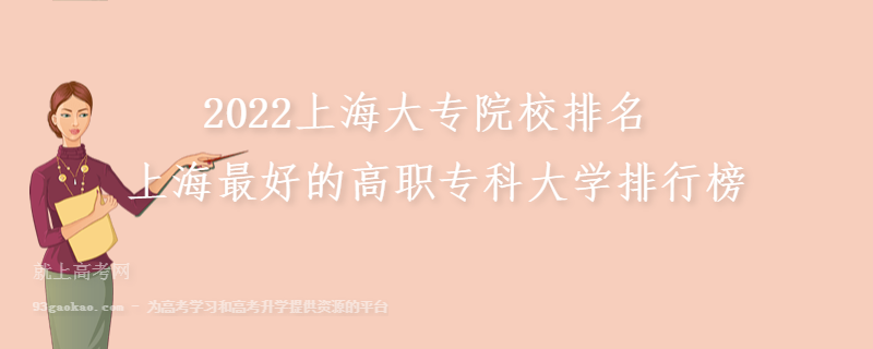 2022上海大專院校排名 上海最好的高職專科大學(xué)排行榜