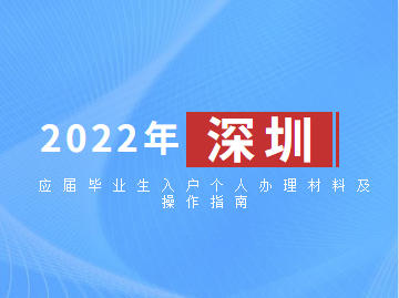 本科生入戶深圳的要求(本科入戶深圳需要什么條件) 本科生入戶深圳的要求(本科入戶深圳需要什么條件) 應(yīng)屆畢業(yè)生入戶深圳