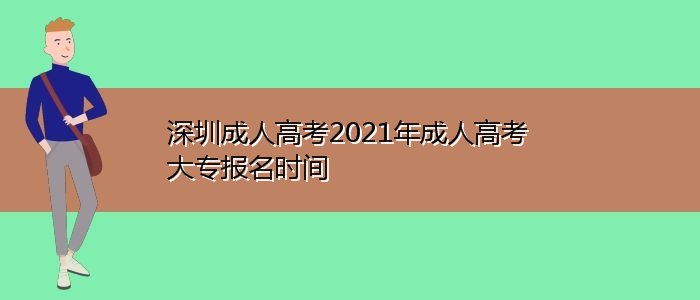 深圳成人高考2021年成人高考大專報(bào)名時(shí)間