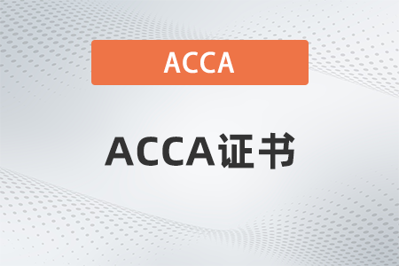 acca證書落戶上海政策一覽