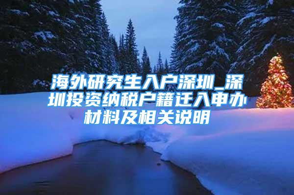 海外研究生入戶深圳_深圳投資納稅戶籍遷入申辦材料及相關(guān)說明