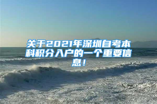 關(guān)于2021年深圳自考本科積分入戶的一個(gè)重要信息！