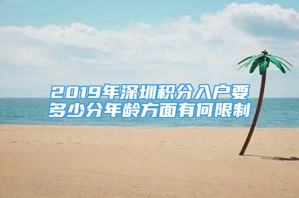 2019年深圳積分入戶要多少分年齡方面有何限制