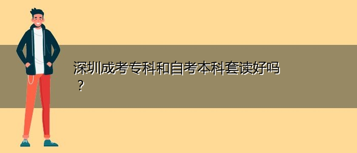 深圳成考?？坪妥钥急究铺鬃x好嗎？