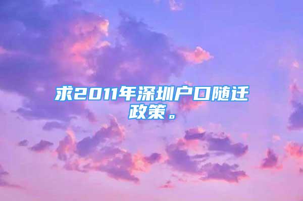 求2011年深圳戶(hù)口隨遷政策。