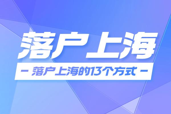 「必看」2022成功落戶上海的13個(gè)方式