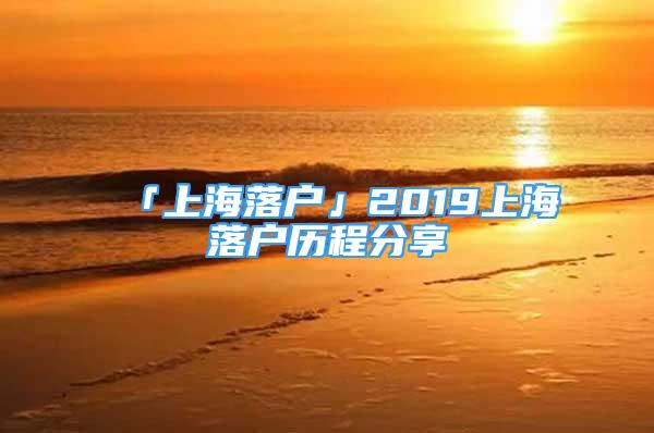 「上海落戶」2019上海落戶歷程分享