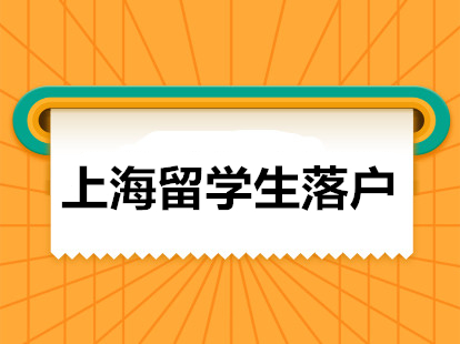 上海落戶新政策2021留學(xué)生申請(qǐng)單位基本條件