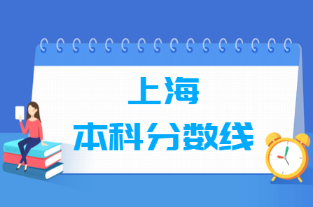 2022上海高考本科分?jǐn)?shù)線多少分（含2020-2021歷年）