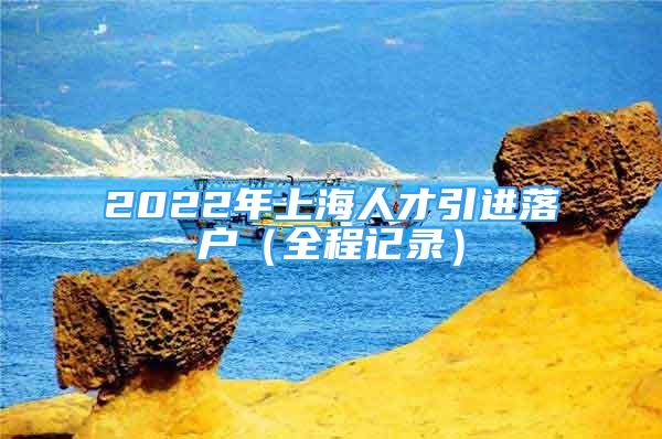 2022年上海人才引進落戶（全程記錄）