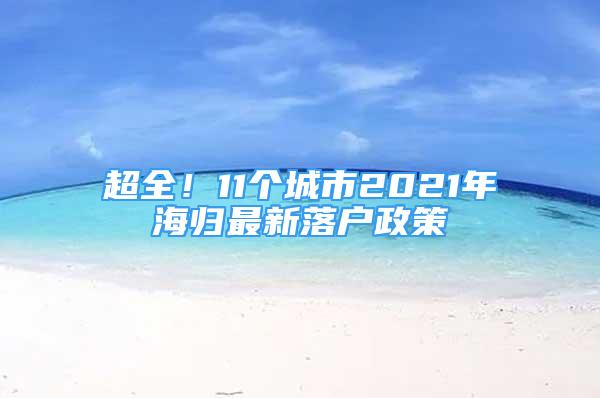 超全！11個城市2021年海歸最新落戶政策