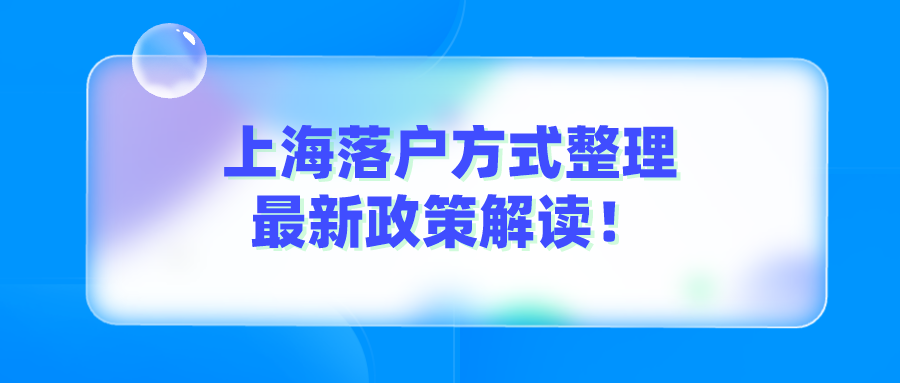 「上海落戶(hù)」2022年上海落戶(hù)政策最新版！落戶(hù)方式整理