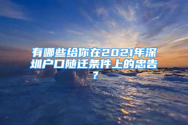 有哪些給你在2021年深圳戶口隨遷條件上的忠告？