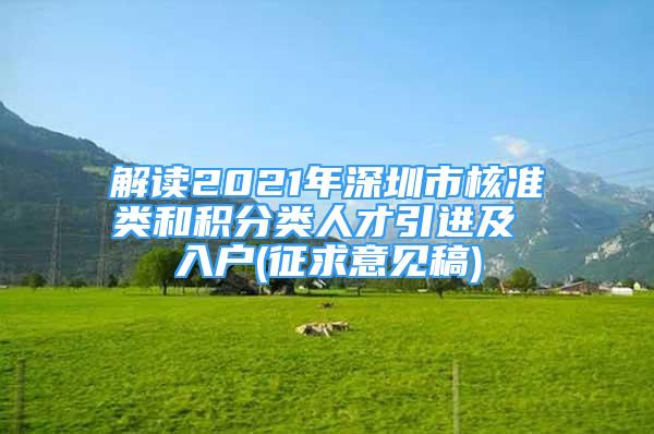 解讀2021年深圳市核準(zhǔn)類和積分類人才引進(jìn)及 入戶(征求意見稿)