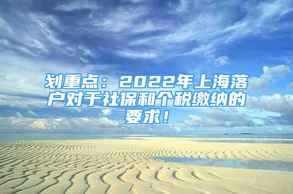 劃重點：2022年上海落戶對于社保和個稅繳納的要求！