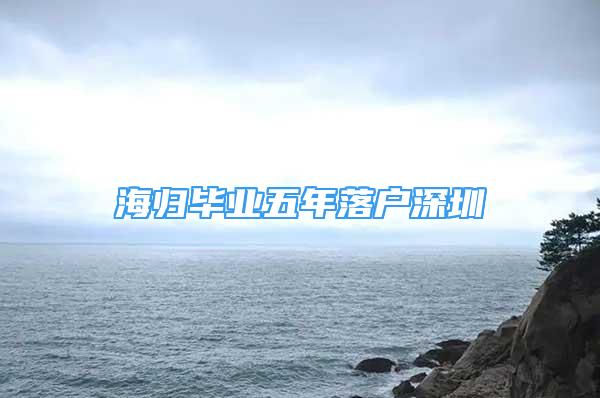 海歸畢業(yè)五年落戶深圳