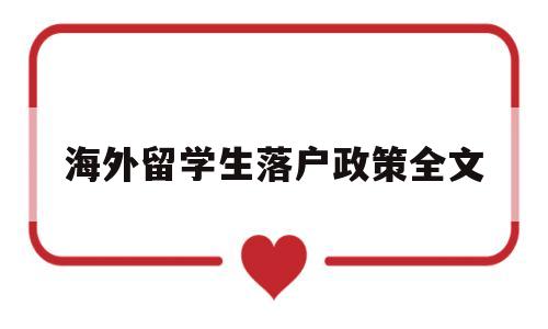 海外留學生落戶政策全文(海外留學回國人員落戶政策) 留學生入戶深圳