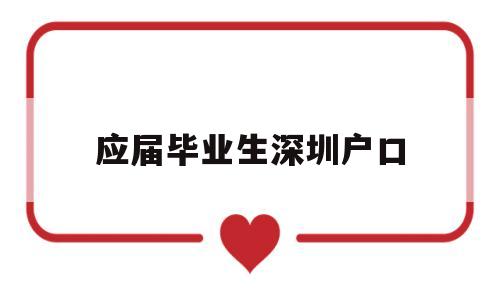 應(yīng)屆畢業(yè)生深圳戶口(應(yīng)屆畢業(yè)生深圳戶口好還是農(nóng)村好) 深圳學(xué)歷入戶