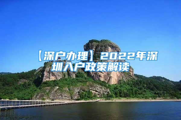 【深戶辦理】2022年深圳入戶政策解讀