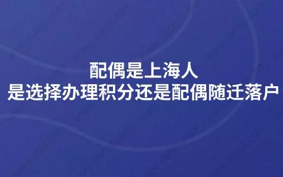 配偶是上海人,是選擇辦理積分還是配偶隨遷落戶?