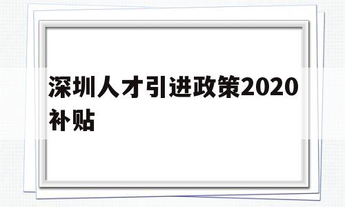 深圳人才引進(jìn)政策2020補(bǔ)貼(深圳人才引進(jìn)計(jì)劃如何享受補(bǔ)貼政策) 留學(xué)生入戶深圳