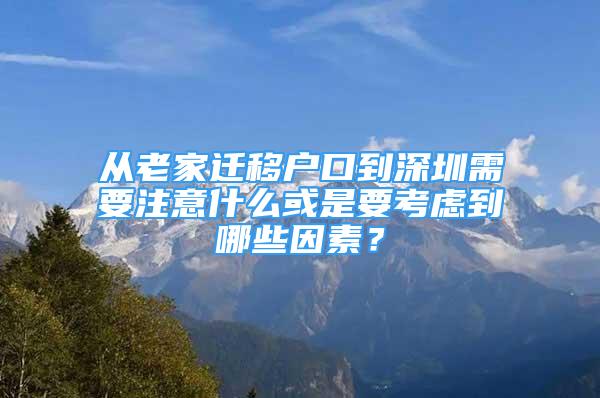 從老家遷移戶口到深圳需要注意什么或是要考慮到哪些因素？