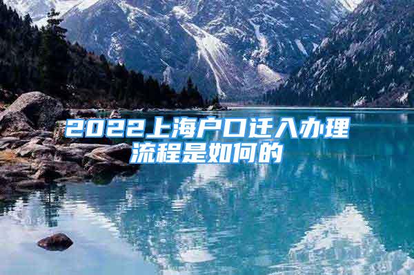 2022上海戶(hù)口遷入辦理流程是如何的