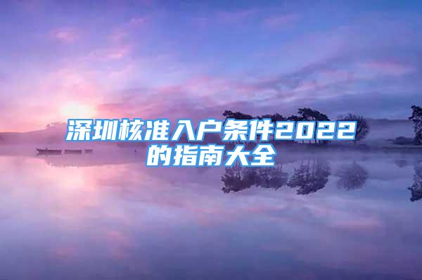 深圳核準(zhǔn)入戶條件2022的指南大全