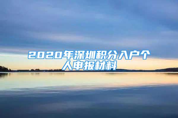 2020年深圳積分入戶個(gè)人申報(bào)材料