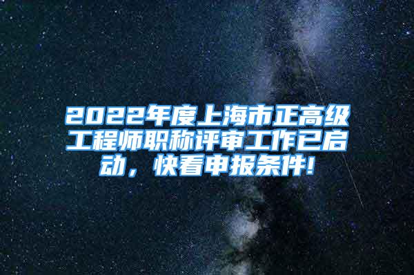 2022年度上海市正高級工程師職稱評審工作已啟動，快看申報條件!