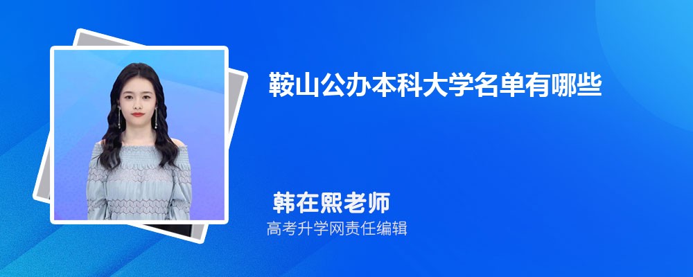 2023年鞍山公辦本科大學(xué)名單有哪些(附排名) 