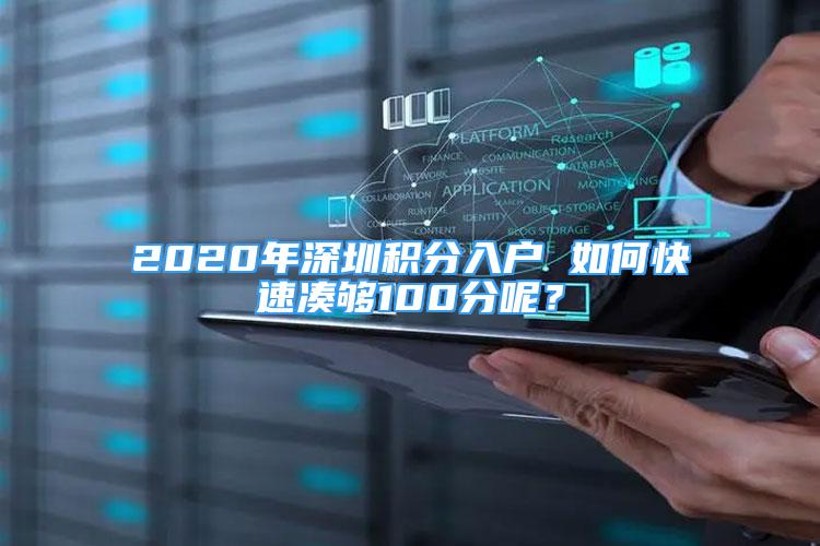 2020年深圳積分入戶 如何快速湊夠100分呢？