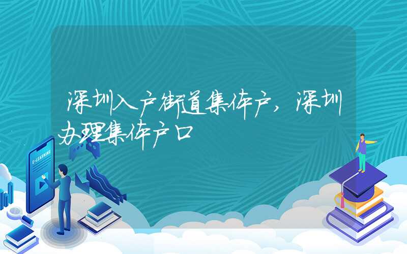 深圳入戶街道集體戶,深圳辦理集體戶口