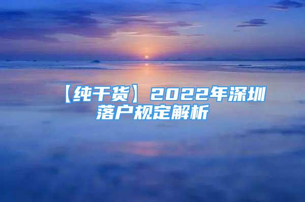 【純干貨】2022年深圳落戶規(guī)定解析