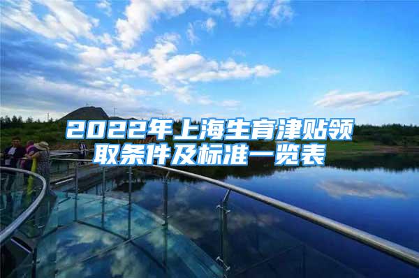 2022年上海生育津貼領取條件及標準一覽表