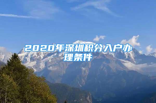 2020年深圳積分入戶辦理條件