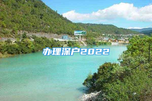 辦理深戶2022