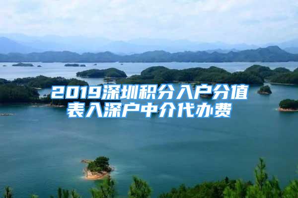 2019深圳積分入戶分值表入深戶中介代辦費(fèi)