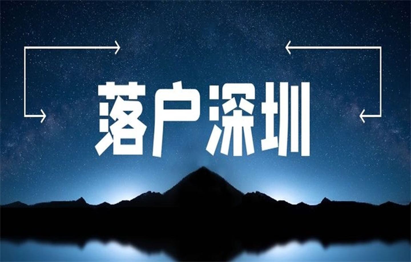 深圳留學生大?？梢匀霊魡?深圳留學生辦理深圳戶口條件) 深圳留學生大?？梢匀霊魡?深圳留學生辦理深圳戶口條件) 大專入戶深圳