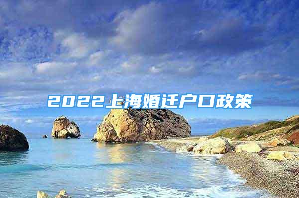 2022上?；檫w戶口政策