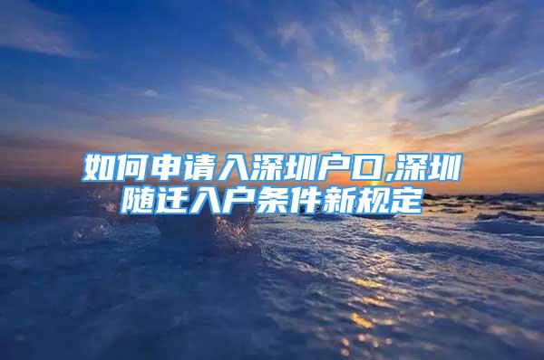 如何申請入深圳戶口,深圳隨遷入戶條件新規(guī)定