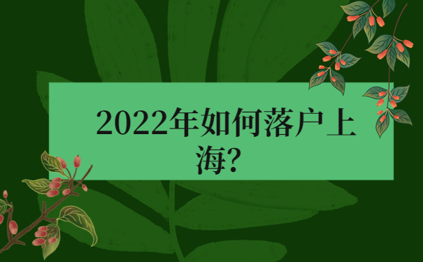 2022年如何落戶上海？