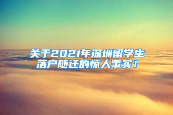 關于2021年深圳留學生落戶隨遷的驚人事實！