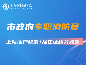市政府專(zhuān)職消防員落戶(hù)上海、居住證積分等相關(guān)條件（政策有效期至2025年12月31日）