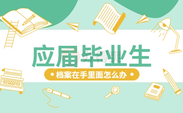 應(yīng)屆畢業(yè)生個(gè)人檔案在自己手里