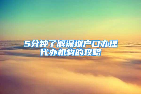 5分鐘了解深圳戶口辦理代辦機(jī)構(gòu)的攻略