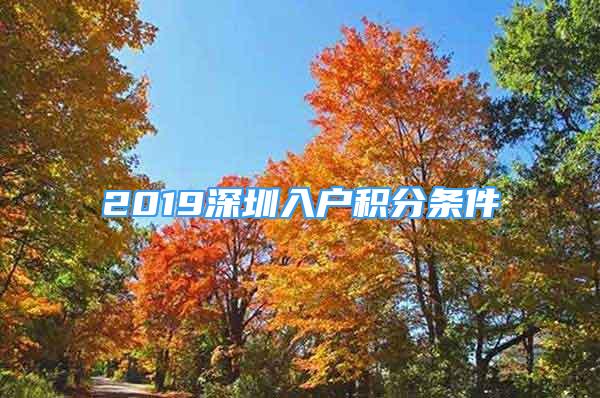 2019深圳入戶積分條件