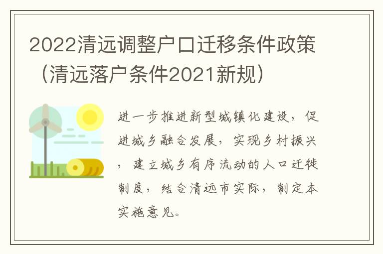 2022清遠調(diào)整戶口遷移條件政策（清遠落戶條件2021新規(guī)）