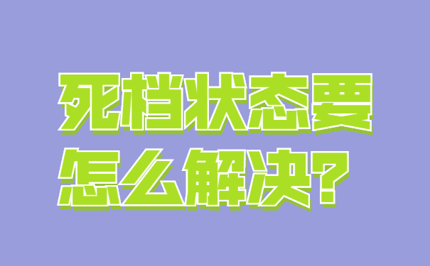 死檔狀態(tài)要怎么解決？