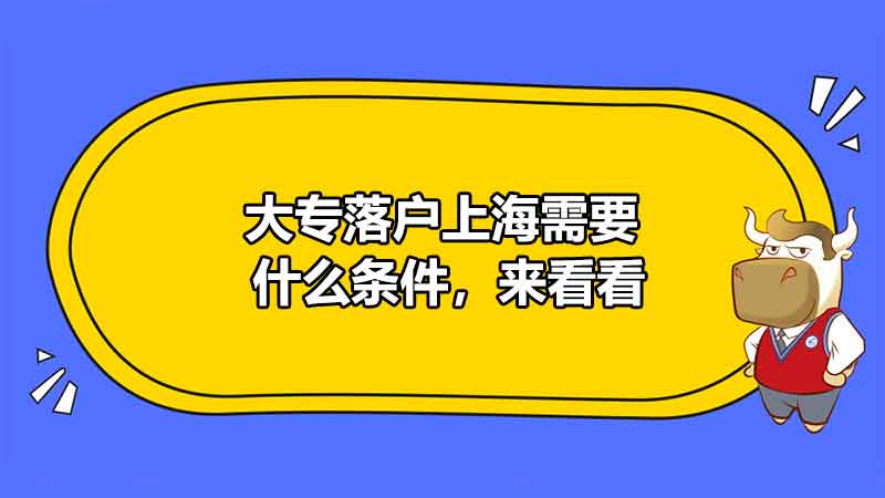 大專落戶上海需要什么條件，來(lái)看看